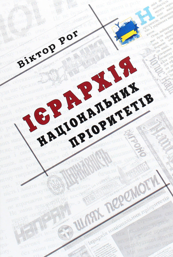 Hierarchy of national priorities / Ієрархія національних пріоритетів Виктор Рог 978-966-1513-55-5-1