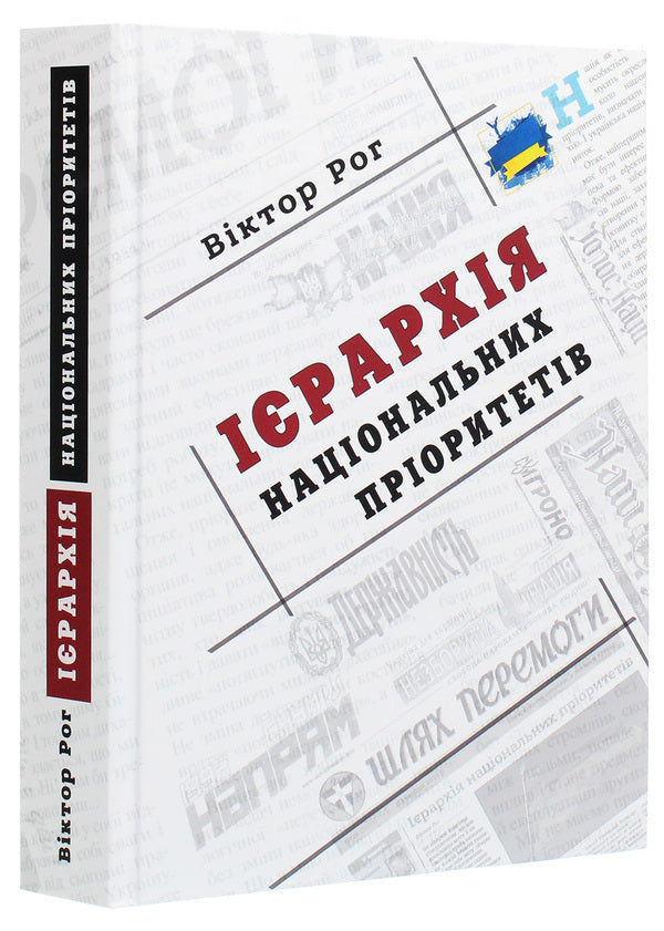 Hierarchy of national priorities / Ієрархія національних пріоритетів Виктор Рог 978-966-1513-55-5-3