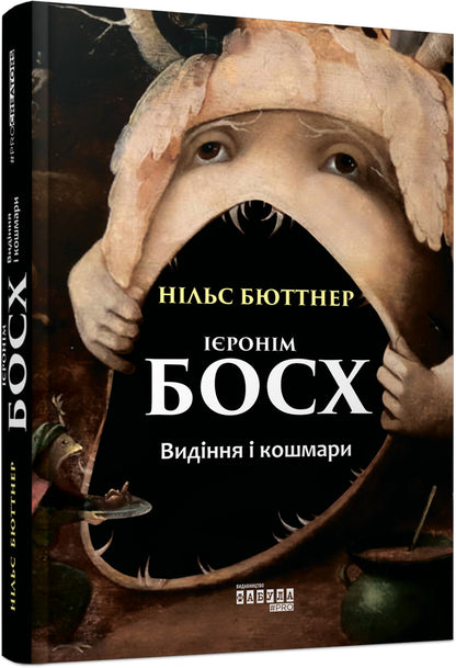 Hieronymus Bosch.Visions and nightmares / Ієронім Босх. Видіння і кошмари Нильс Бюттнер 978-617-09-5041-3-1