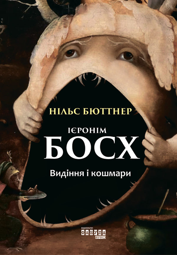 Hieronymus Bosch.Visions and nightmares / Ієронім Босх. Видіння і кошмари Нильс Бюттнер 978-617-09-5041-3-2