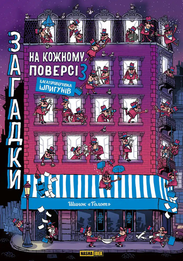 High-Rise Of Spies - Багатоповерхвка шпигунв Paul Martin - Поль Мартен 9786178516833-1