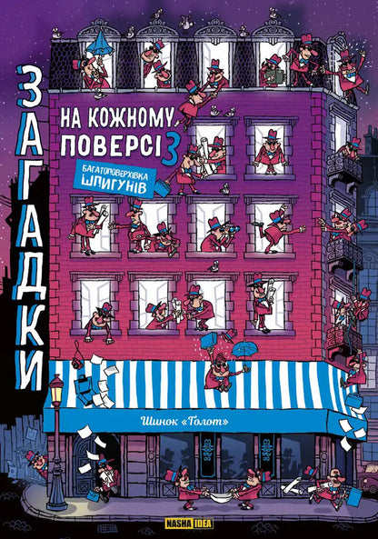 High-Rise Of Spies - Багатоповерхвка шпигунв Paul Martin - Поль Мартен 9786178516833-1