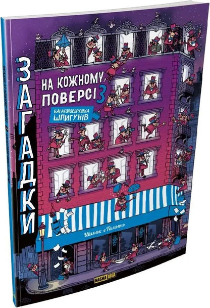 High-Rise Of Spies - Багатоповерхвка шпигунв Paul Martin - Поль Мартен 9786178516833-2