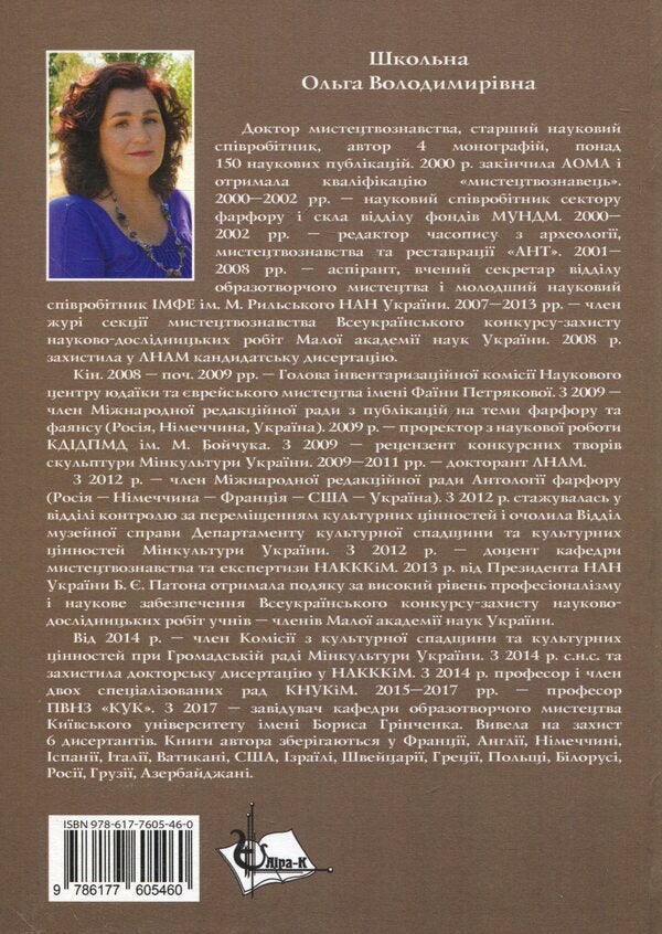 High-class manufactories of the Radziwill princes of the 18th–19th centuries on the territory of Eastern Europe. Monograph / Великосвітські мануфактури князів Радзивіллів ХVІІІ–ХІХ століть на теренах Східної Європи. Монографія Елена Школьная 978-617-7605-46-0-2