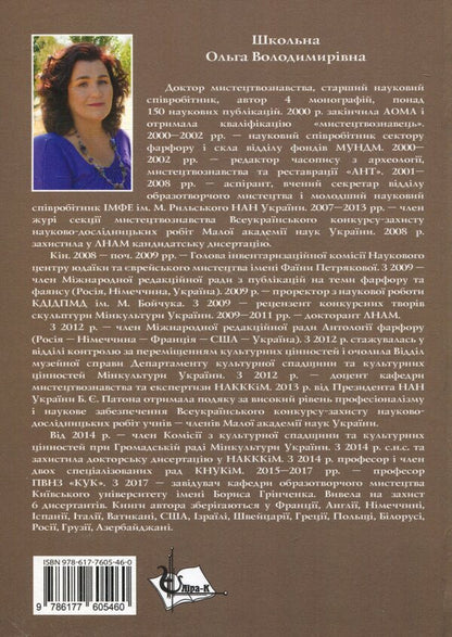 High-class manufactories of the Radziwill princes of the 18th–19th centuries on the territory of Eastern Europe. Monograph / Великосвітські мануфактури князів Радзивіллів ХVІІІ–ХІХ століть на теренах Східної Європи. Монографія Елена Школьная 978-617-7605-46-0-2