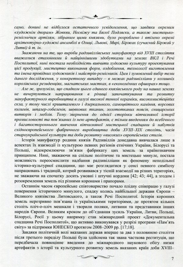 High-class manufactories of the Radziwill princes of the 18th–19th centuries on the territory of Eastern Europe. Monograph / Великосвітські мануфактури князів Радзивіллів ХVІІІ–ХІХ століть на теренах Східної Європи. Монографія Елена Школьная 978-617-7605-46-0-5