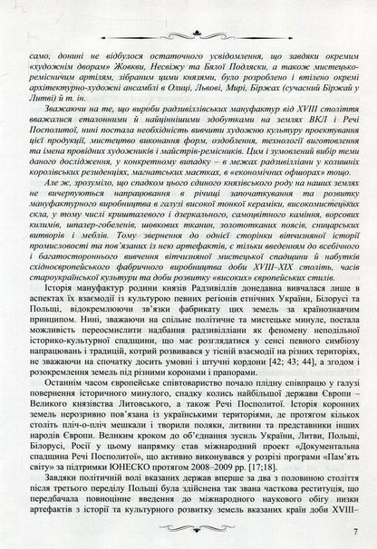 High-class manufactories of the Radziwill princes of the 18th–19th centuries on the territory of Eastern Europe. Monograph / Великосвітські мануфактури князів Радзивіллів ХVІІІ–ХІХ століть на теренах Східної Європи. Монографія Елена Школьная 978-617-7605-46-0-5