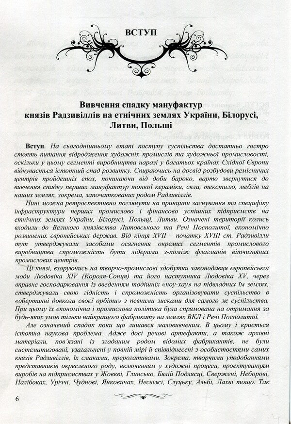 High-class manufactories of the Radziwill princes of the 18th–19th centuries on the territory of Eastern Europe. Monograph / Великосвітські мануфактури князів Радзивіллів ХVІІІ–ХІХ століть на теренах Східної Європи. Монографія Елена Школьная 978-617-7605-46-0-4