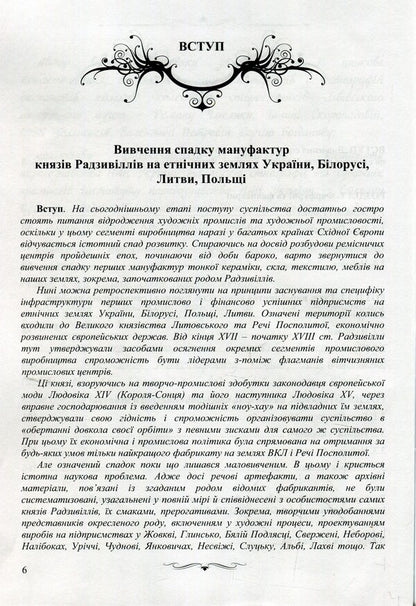 High-class manufactories of the Radziwill princes of the 18th–19th centuries on the territory of Eastern Europe. Monograph / Великосвітські мануфактури князів Радзивіллів ХVІІІ–ХІХ століть на теренах Східної Європи. Монографія Елена Школьная 978-617-7605-46-0-4