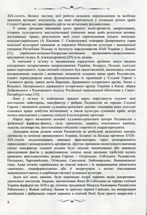 High-class manufactories of the Radziwill princes of the 18th–19th centuries on the territory of Eastern Europe. Monograph / Великосвітські мануфактури князів Радзивіллів ХVІІІ–ХІХ століть на теренах Східної Європи. Монографія Елена Школьная 978-617-7605-46-0-6