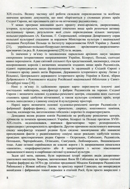 High-class manufactories of the Radziwill princes of the 18th–19th centuries on the territory of Eastern Europe. Monograph / Великосвітські мануфактури князів Радзивіллів ХVІІІ–ХІХ століть на теренах Східної Європи. Монографія Елена Школьная 978-617-7605-46-0-6
