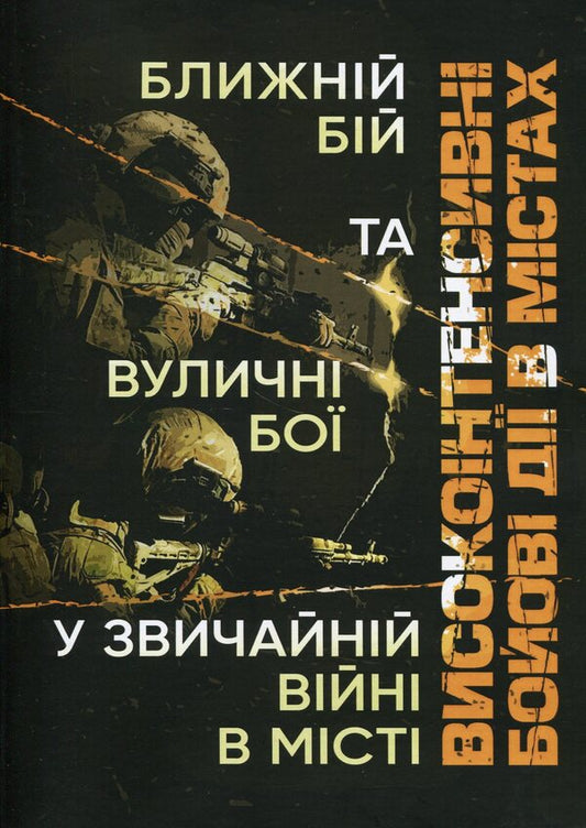 High-intensity fighting in cities. Close combat and street fighting in a conventional city war / Високоінтенсивні бойові дії в містах. Ближній бій та вуличні бої у звичайній війні в місті  978-966-370-891-1-1