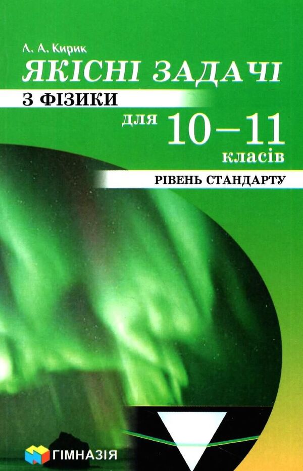 High-quality problems in physics for grades 10-11 Standard Level / Якісні задачі з фізики для 10-11 класів Рівень Стандарту Леонид Кирик 9789664743515-1