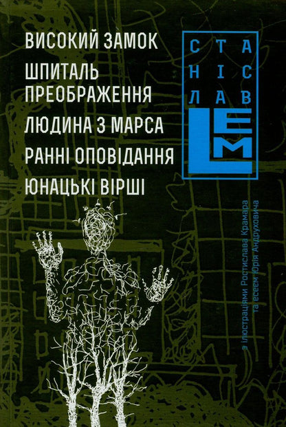 High Castle. Transfiguration Hospital. Man From Mars. Early Stories. Youth Poems / Високий Замок. Шпиталь Преображення. Людина з Марса. Ранні оповідання. Юнацькі вірші Stanislav Lem / Станіслав Лем 9789661045384,9789661045339-1