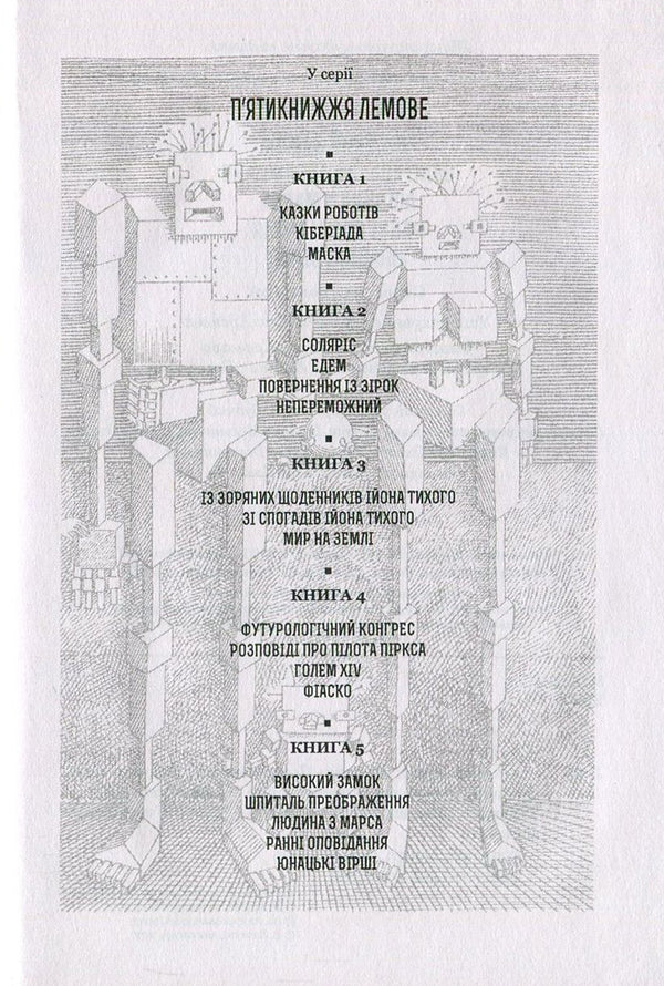 High Castle. Transfiguration Hospital. Man From Mars. Early Stories. Youth Poems / Високий Замок. Шпиталь Преображення. Людина з Марса. Ранні оповідання. Юнацькі вірші Stanislav Lem / Станіслав Лем 9789661045384,9789661045339-5