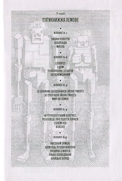 High Castle. Transfiguration Hospital. Man From Mars. Early Stories. Youth Poems / Високий Замок. Шпиталь Преображення. Людина з Марса. Ранні оповідання. Юнацькі вірші Stanislav Lem / Станіслав Лем 9789661045384,9789661045339-5