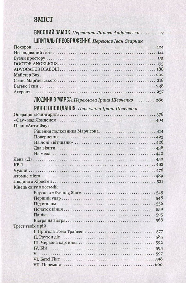 High Castle. Transfiguration Hospital. Man From Mars. Early Stories. Youth Poems / Високий Замок. Шпиталь Преображення. Людина з Марса. Ранні оповідання. Юнацькі вірші Stanislav Lem / Станіслав Лем 9789661045384,9789661045339-3
