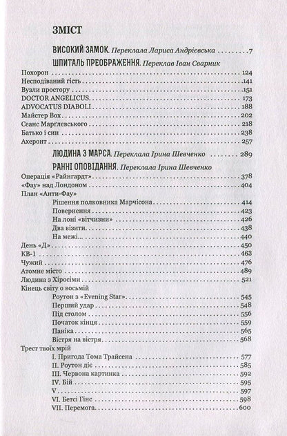 High Castle. Transfiguration Hospital. Man From Mars. Early Stories. Youth Poems / Високий Замок. Шпиталь Преображення. Людина з Марса. Ранні оповідання. Юнацькі вірші Stanislav Lem / Станіслав Лем 9789661045384,9789661045339-3