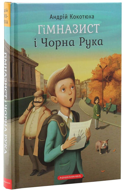 High school student and Black Hand / Гімназист і Чорна Рука Андрей Кокотюха 978-617-585-108-1-4
