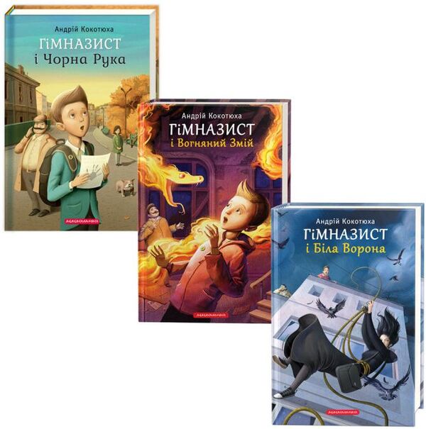 High school student (set of 3 books) / Гімназист (комплект із 3 книг) Андрей Кокотюха 978-617-585-108-1, 978-617-585-138-8, 978-617-585-178-4-1