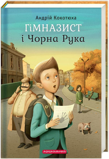 High school student (set of 3 books) / Гімназист (комплект із 3 книг) Андрей Кокотюха 978-617-585-108-1, 978-617-585-138-8, 978-617-585-178-4-3