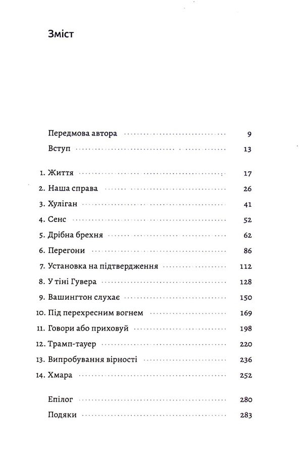 Higher Fidelity.Truth, Lies And Leadership.Memoirs Of The Director Of The FBI - Вища врнсть. Правда, брехня  лдерство. Спогади директора ФБР James Comey - Джеймс Ком 9786178053543-3