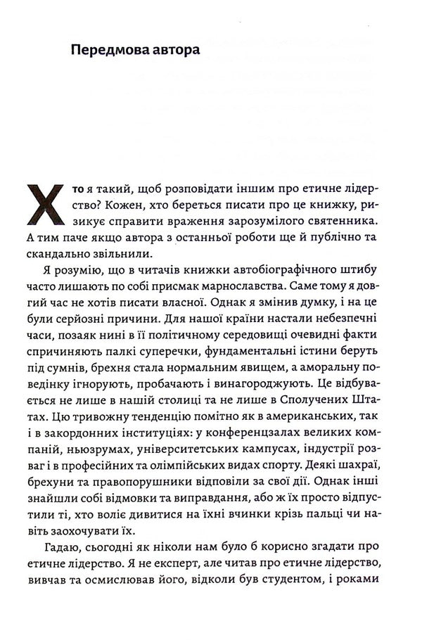 Higher Fidelity.Truth, Lies And Leadership.Memoirs Of The Director Of The FBI - Вища врнсть. Правда, брехня  лдерство. Спогади директора ФБР James Comey - Джеймс Ком 9786178053543-4