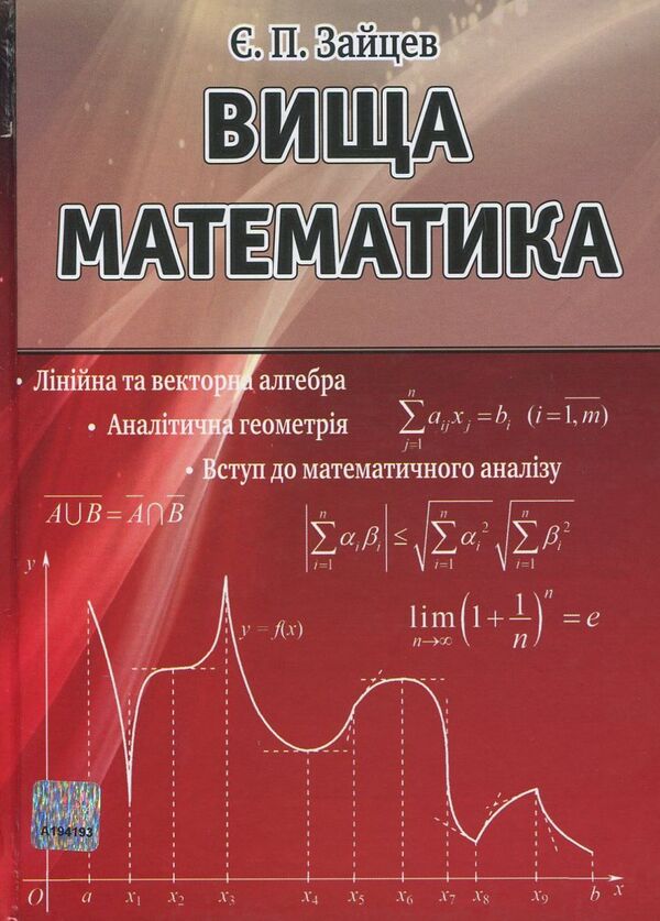 Higher Mathematics / Вища математика Yevgeny Zaitsev / Євген Зайцев 9786175662311-1