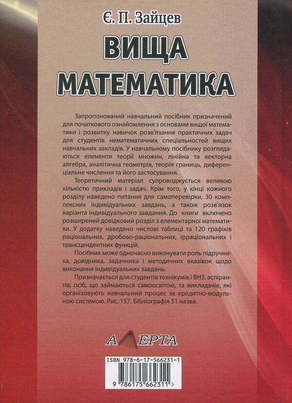 Higher Mathematics / Вища математика Yevgeny Zaitsev / Євген Зайцев 9786175662311-2