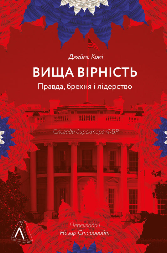 Higher fidelity.Truth, lies and leadership.Memoirs of the director of the FBI / Вища вірність. Правда, брехня і лідерство. Спогади директора ФБР Джеймс Коми 978-617-8053-54-3-1