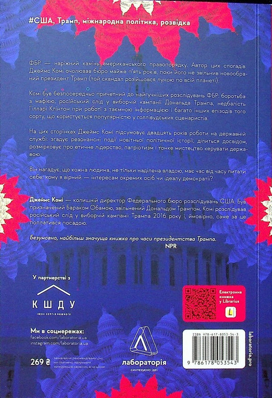 Higher fidelity.Truth, lies and leadership.Memoirs of the director of the FBI / Вища вірність. Правда, брехня і лідерство. Спогади директора ФБР Джеймс Коми 978-617-8053-54-3-2