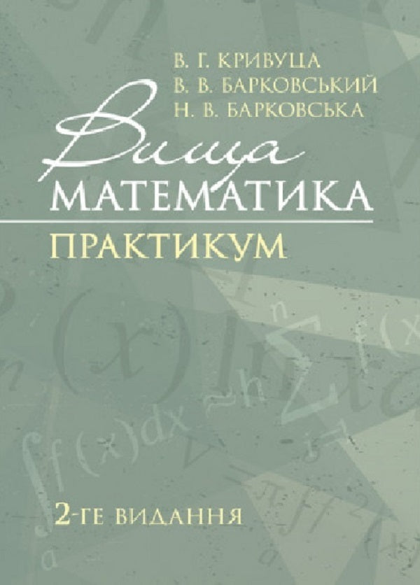 Higher mathematics. Practicum / Вища математика. Практикум В. Кривуца, В. Барковский, Н. Барковская 978-611-01-3027-1-1