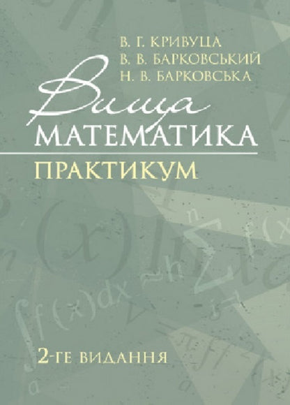 Higher mathematics. Practicum / Вища математика. Практикум В. Кривуца, В. Барковский, Н. Барковская 978-611-01-3027-1-1