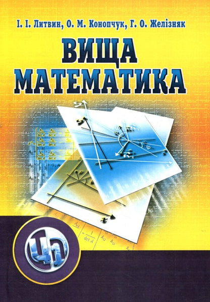Higher mathematics / Вища математика Галина Железняк, Ирина Литвин, Оксана Конончук 978-611-01-0983-3-1