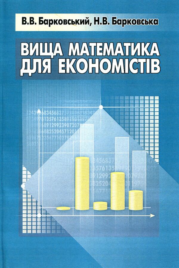 Higher mathematics for economists / Вища математика для економістів Виктор Барковский, Нина Барковская 978-611-01-1008-2-1