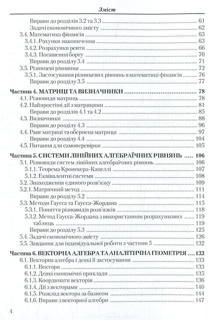 Higher mathematics for economists / Вища математика для економістів Виктор Барковский, Нина Барковская 978-611-01-1008-2-4