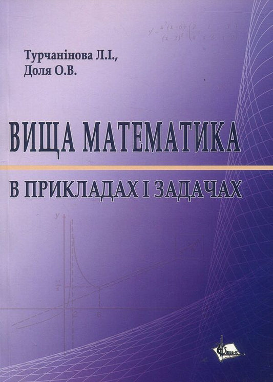 Higher mathematics in examples and problems. Tutorial / Вища математика в прикладах і задачах. Навчальний посібник Л. Турчанинова, О. Доля 978-617-7320-80-6-1