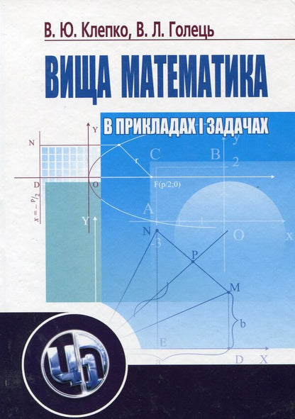 Higher mathematics in examples and problems / Вища математика в прикладах і задачах Виктор Клепко, Валентина Голец 978-966-364-928-3-1