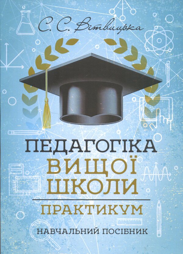 Higher school pedagogy. Workshop / Педагогіка вищої школи. Практикум Светлана Витвицкая 978-966-370-246-9-1