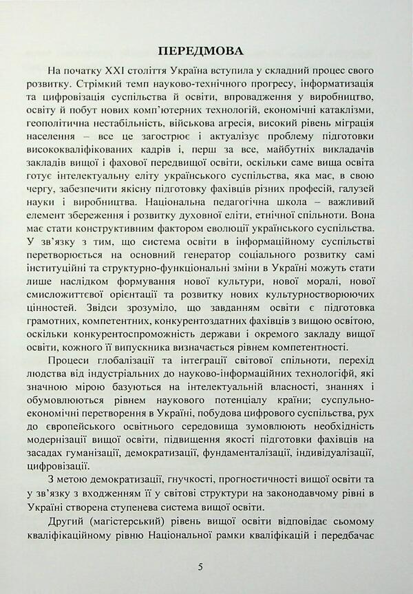 Higher school pedagogy. Workshop / Педагогіка вищої школи. Практикум Светлана Витвицкая 978-966-370-246-9-5