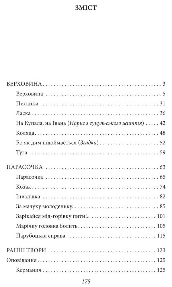 Highland. Stories, Poetry, Works For Children / Верховина. Оповідання, поезії, твори для дітей Marco Cheremshyna / Марко Черемшина 9786175519141-2
