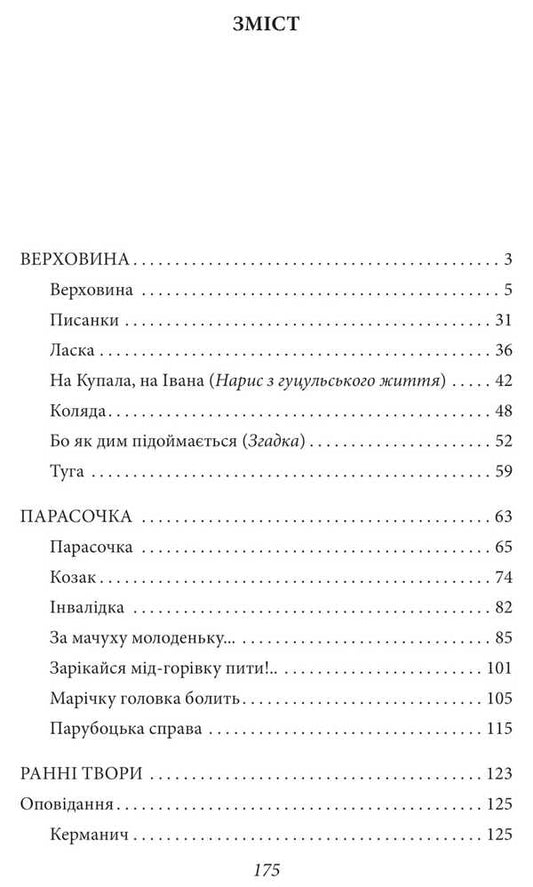 Highland. Stories, Poetry, Works For Children / Верховина. Оповідання, поезії, твори для дітей Marco Cheremshyna / Марко Черемшина 9786175519141-2