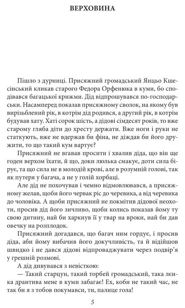 Highland. Stories, Poetry, Works For Children / Верховина. Оповідання, поезії, твори для дітей Marco Cheremshyna / Марко Черемшина 9786175519141-4