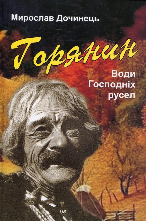 Highlander. The waters of God's channels / Горянин. Води Господніх русел Мирослав Дочинец 978-966-8269-36-3-1