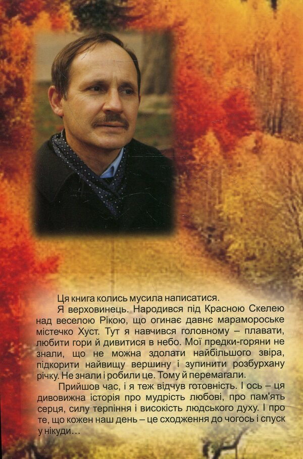 Highlander. The waters of God's channels / Горянин. Води Господніх русел Мирослав Дочинец 978-966-8269-36-3-2