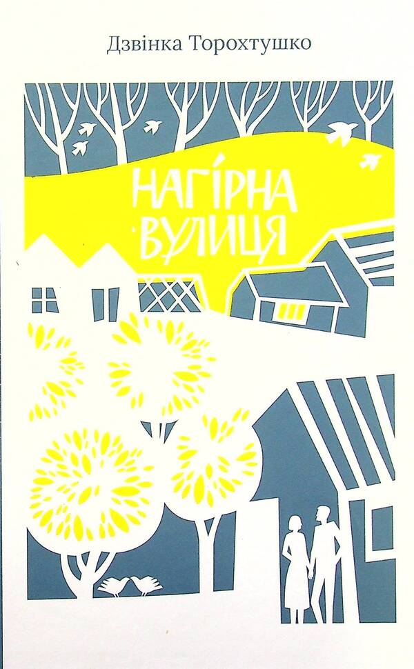 Highlands / Нагірна вулиця Zvinka Torokhtushko / Дзвінка Торохтушко 9786177792184-1