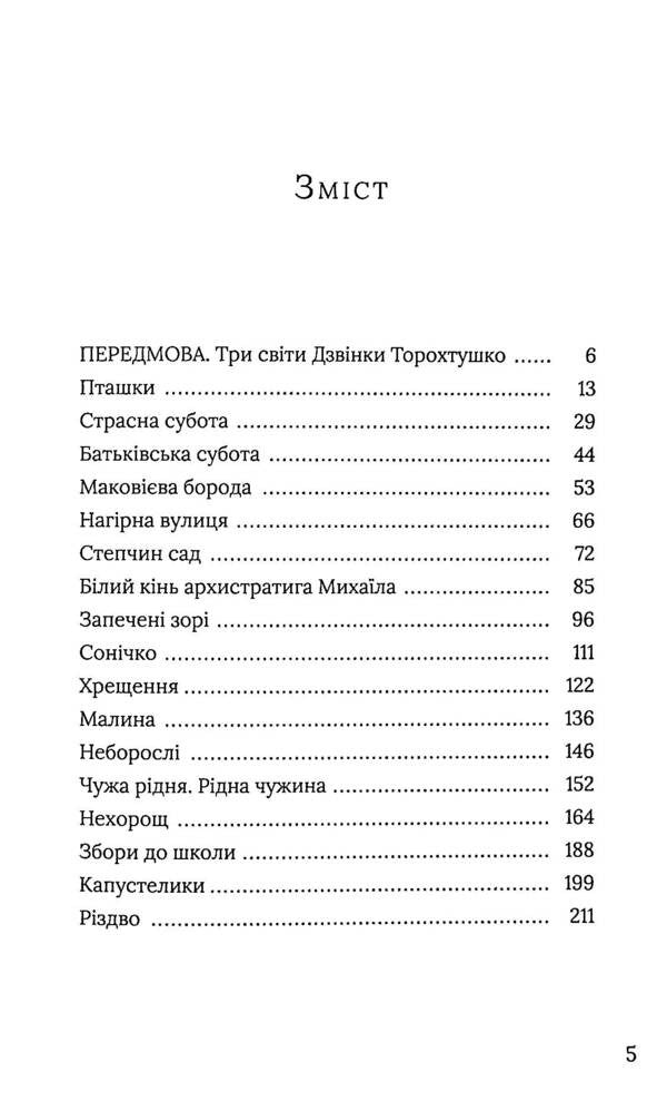 Highlands / Нагірна вулиця Zvinka Torokhtushko / Дзвінка Торохтушко 9786177792184-3