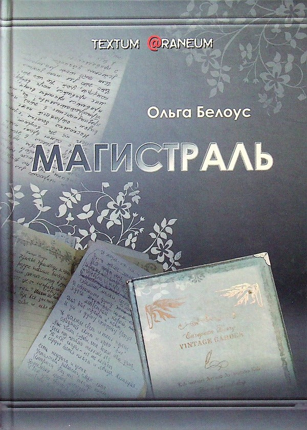 Highway / Магистраль Ольга Белоус 978-617-7955-77-0-1