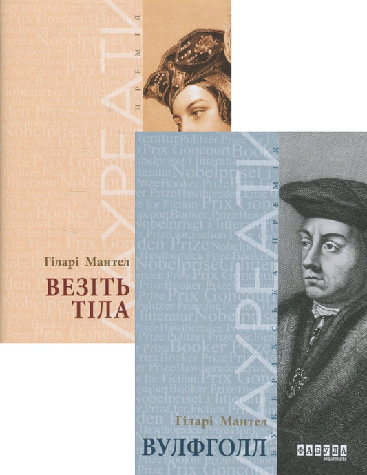 Hilary Mantel (2 Book Set) / Гіларі Мантел (комплект із 2 книг) Hilary Mantel / Гіларі Мантел 9786170937629-1