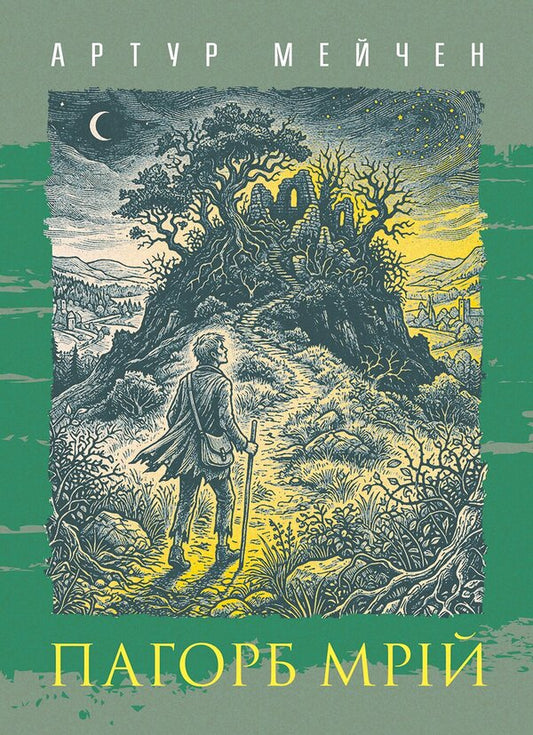 Hill Of Dreams - Пагорб мрй Arthur Machen - Артур Мейхен 9789668086915-1